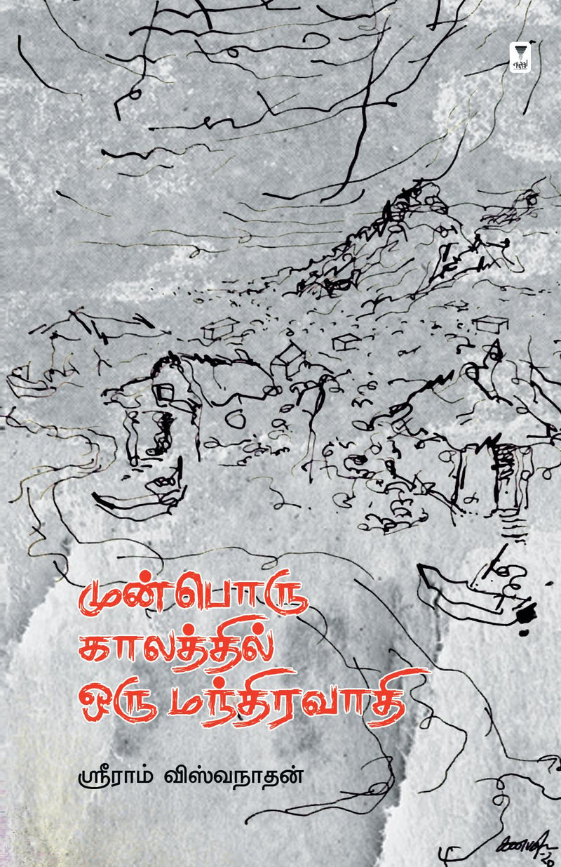 MUNBORU KAALATHIL ORU MANDHIRAVAAADHI