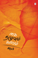 KAI NAZHUVUM KAALAM