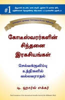 SECRETS OF THE MILLIONAIRE MIND