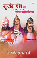 Gurjar Vansh Ka Gauravshali Itihaas