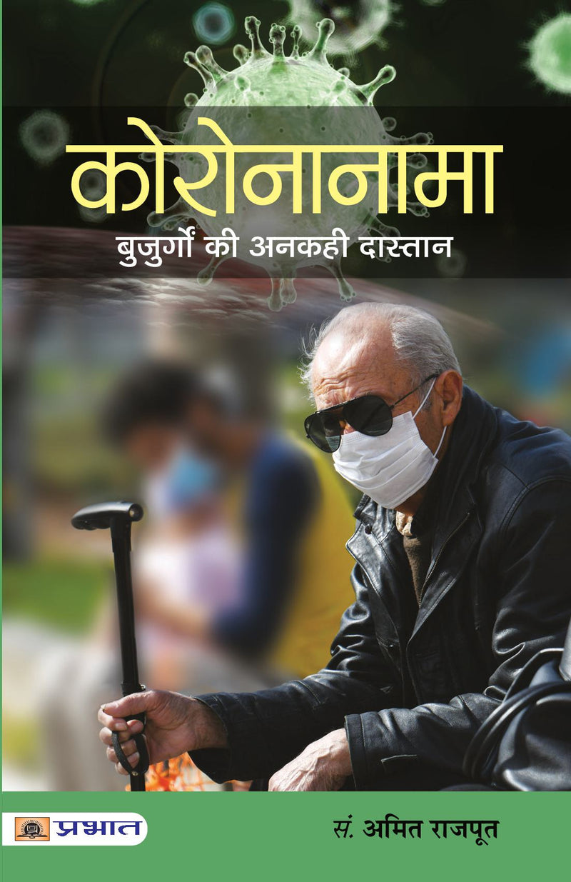 Coronanama : Buzurgon Ki Ankahi Dastaan