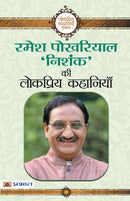 Ramesh Pokhriyal 'Nishank' Ki Lokpriya Kahaniyan