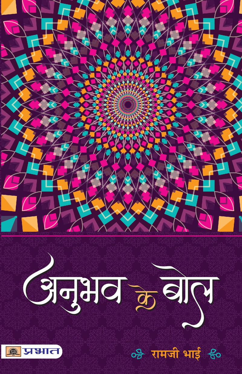 ANUBHAV KE BOL