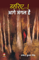THAHARIYE... AAGE JANGAL HAI