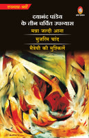 DAYANAND PANDEY KE 3 CHARCHEET UPANYAS