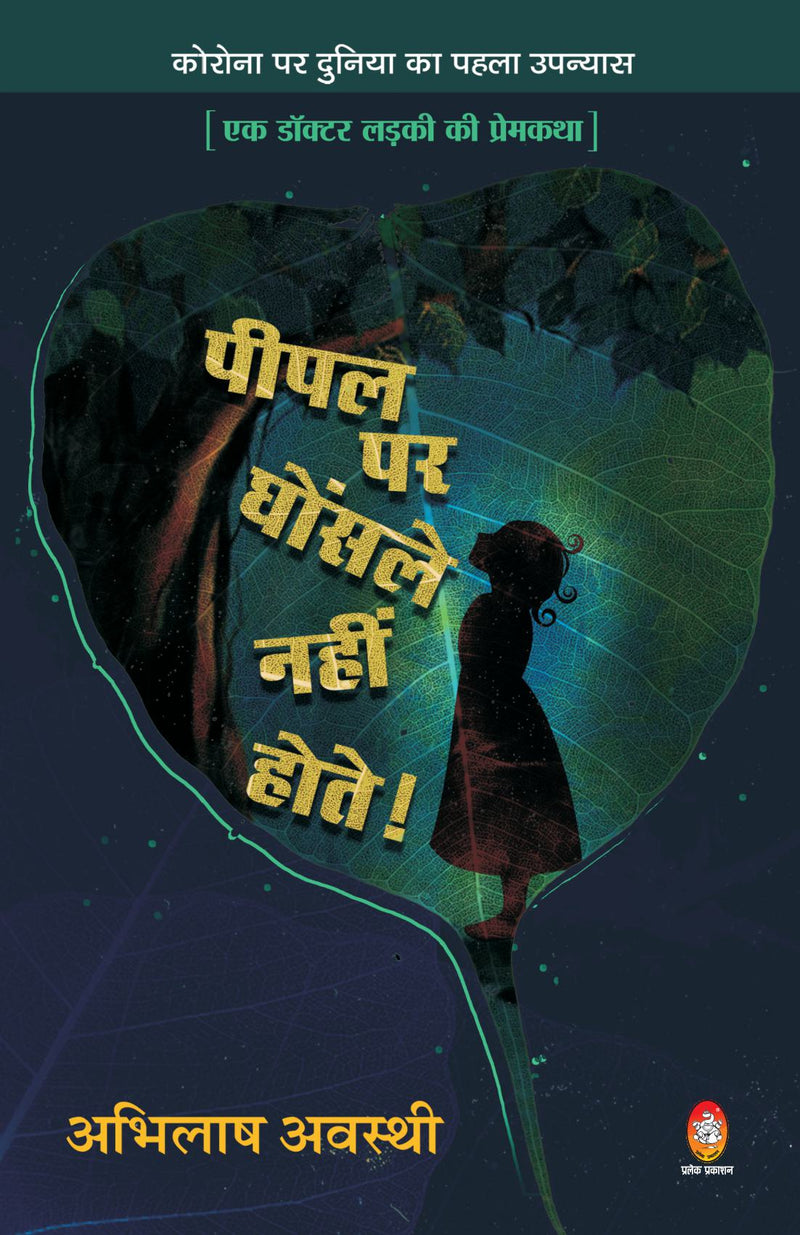 PIPAL PAR GHOSLE NAHIN HOTE