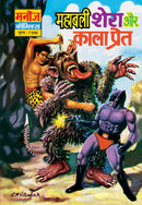 MAHABALI SHERA AUR KAALA PREEAT