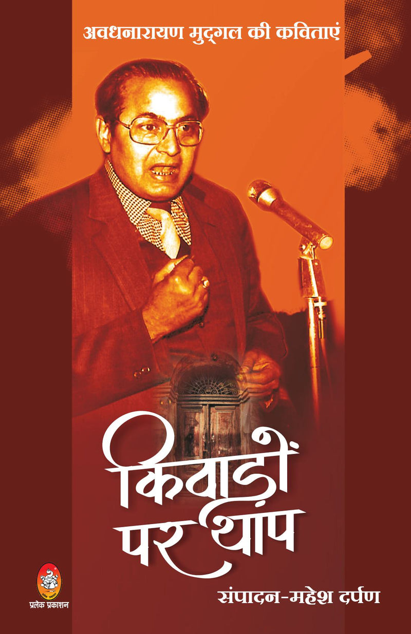 KIVADON PAR THAP : AWADHNARAYAN MUDGAL KI KAVITAYEN