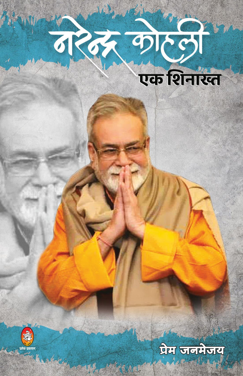 NARENDRA KOHLI EK SHINAKHT