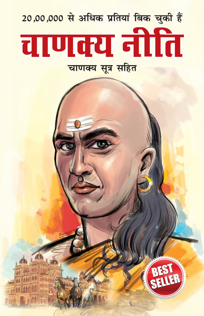 Chanakya Neeti with Chanakya Sutra Sahit in Hindi (?????? ???? - ?????? ????? ???? - ?????)