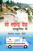 Meri Lucknow Yatra Ambulance Se "???? ???? ?????? ????????? ??"
