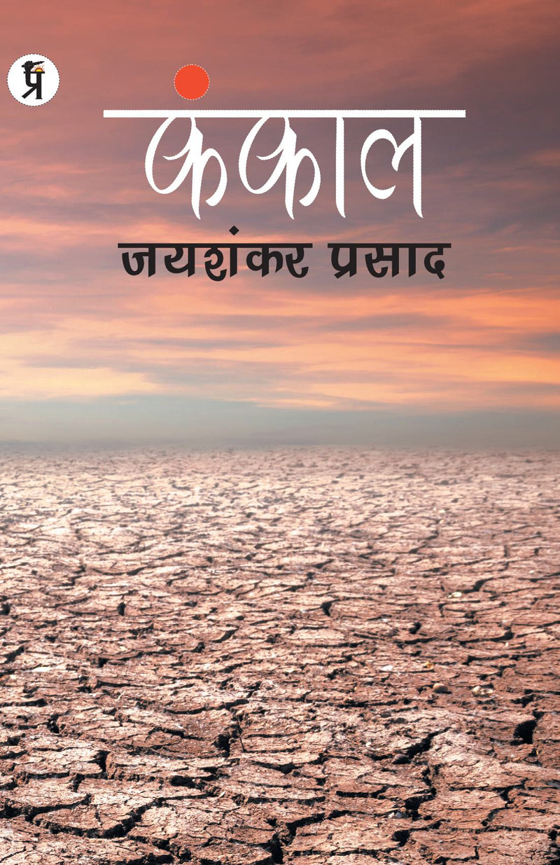 KANKAL PAPERBACK, JAISHANKAR PRASAD