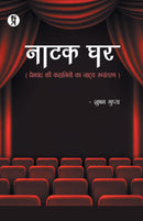 Natak Ghar (Premchand ki kahaniyon ka natya Roopantaran)