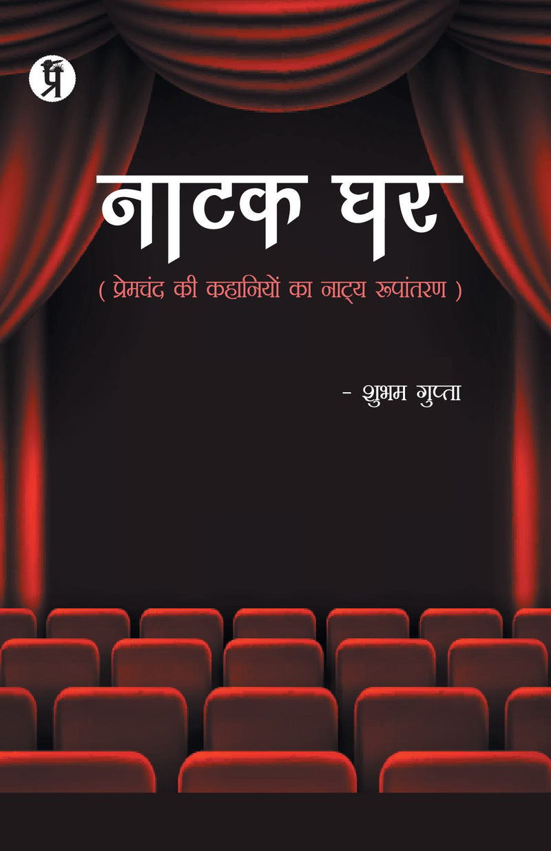 Natak Ghar (Premchand ki kahaniyon ka natya Roopantaran)