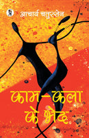 Kaam-Kala Ke Bhed
