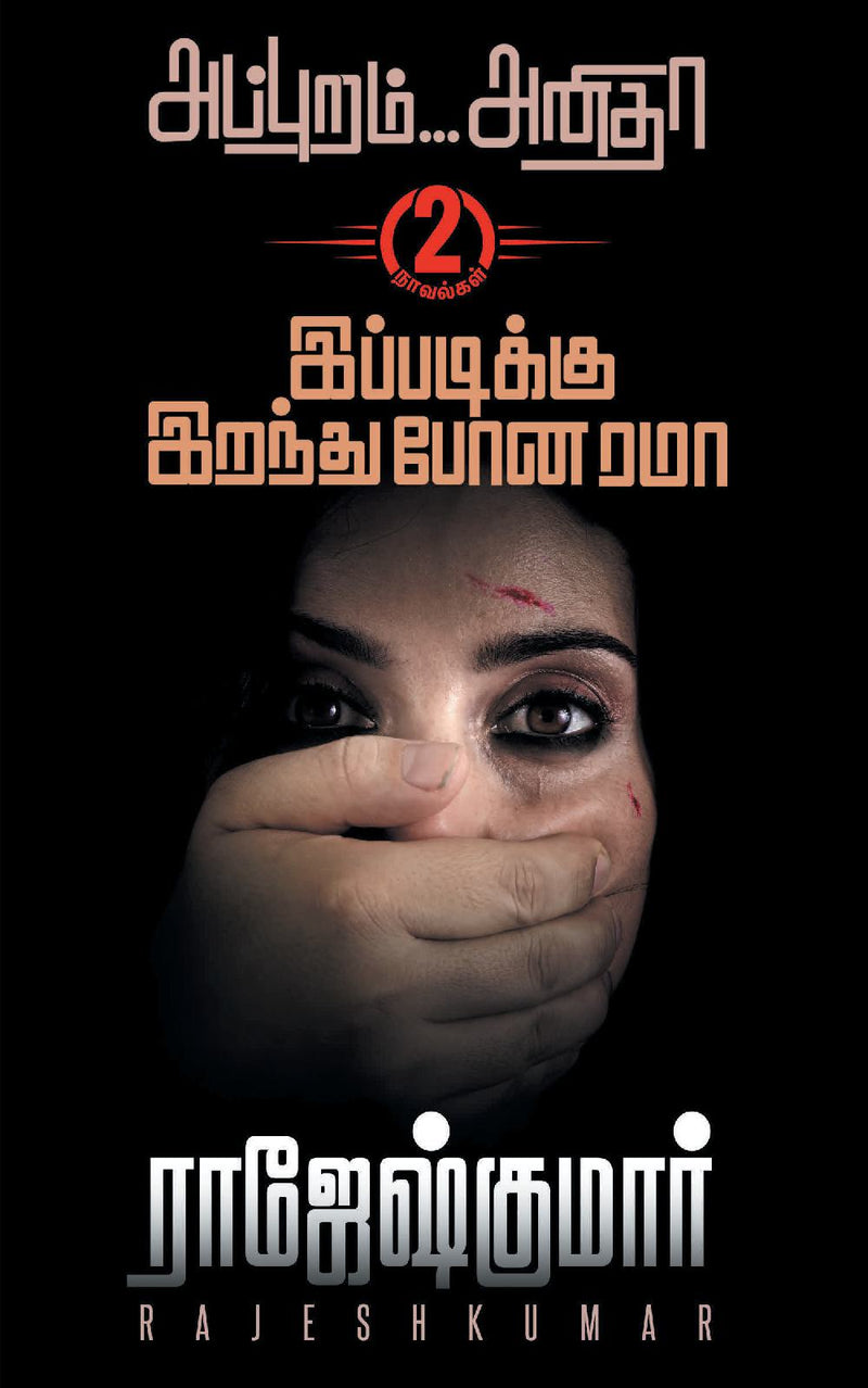 Ippadiku Iranthu Pona Rama