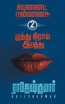 Cyanide Punnagai First Novel  - Ainthu Gram Aabathu  Second Novel