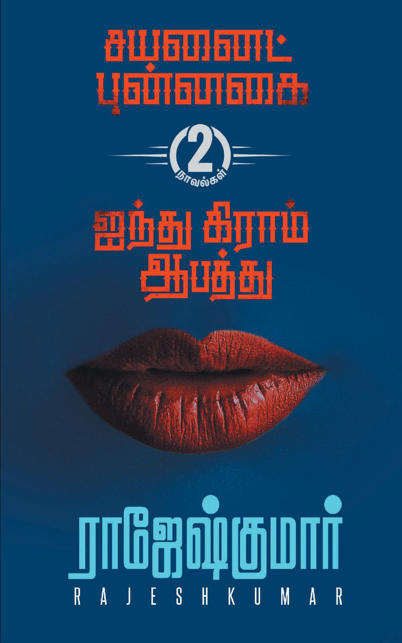 Cyanide Punnagai First Novel  - Ainthu Gram Aabathu  Second Novel