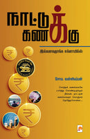 Naattu Kanakku / ???????? ??????