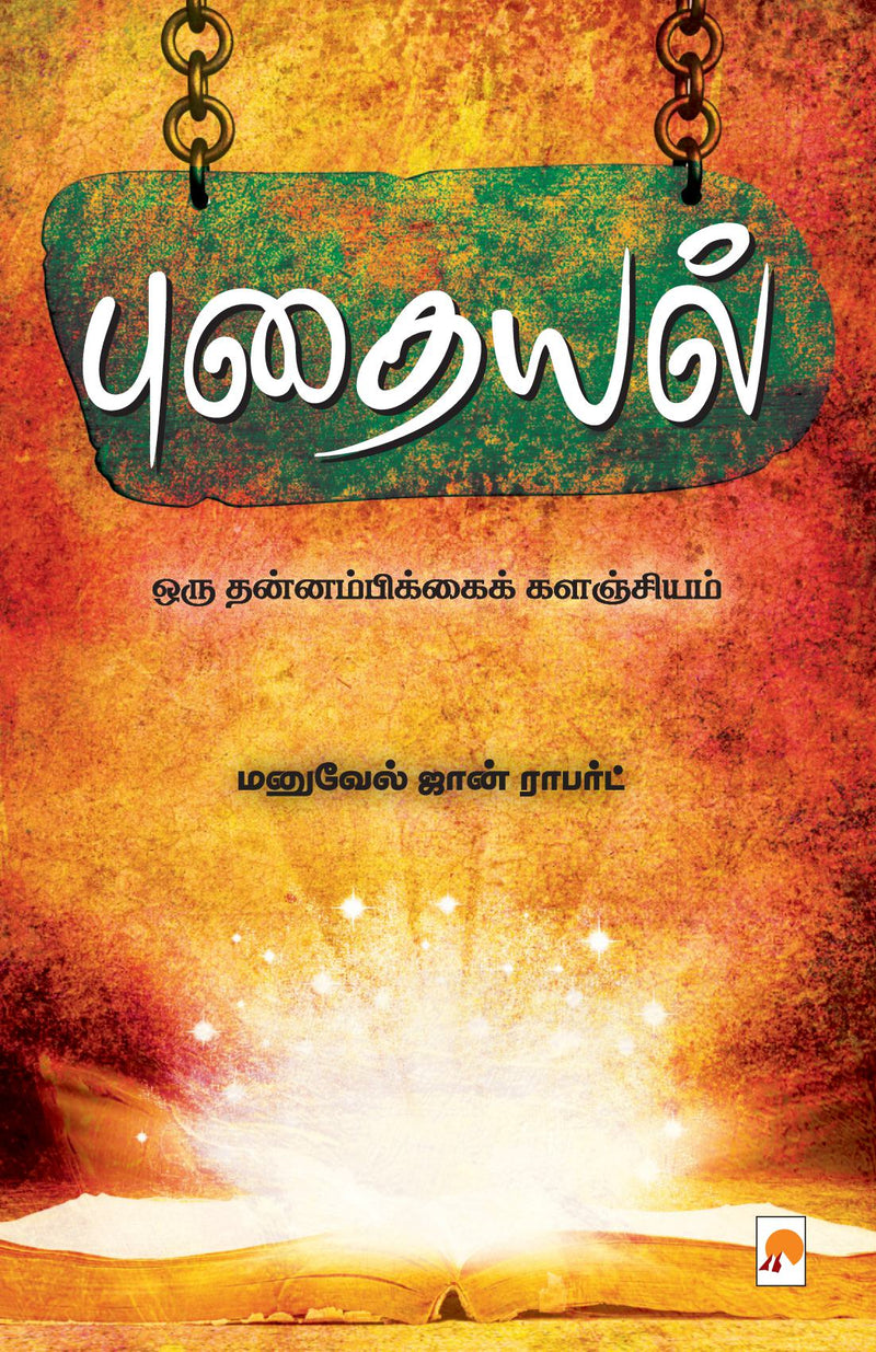 Puthaiyal / ???????: ??? ???????????????????????