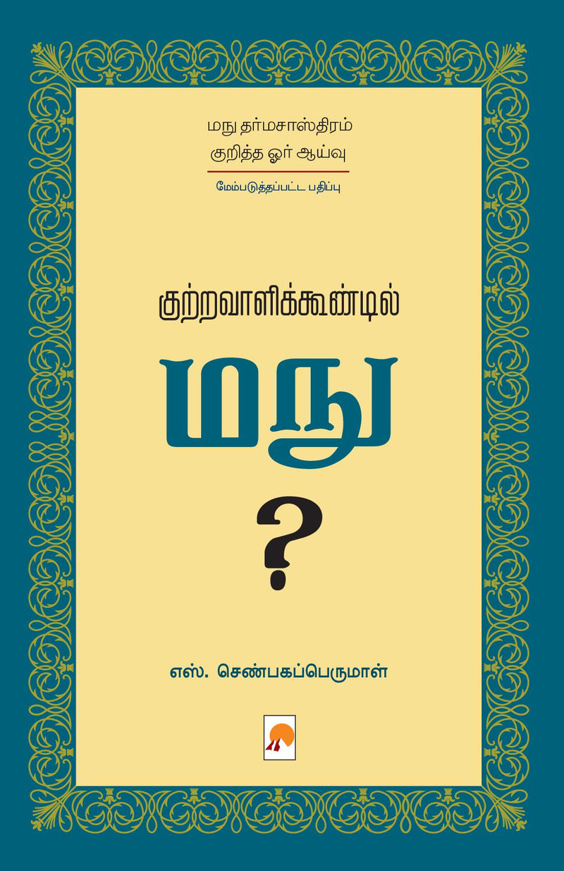 Kutravaalikoondil Manu (Second Edition) / ??????????????????? ????