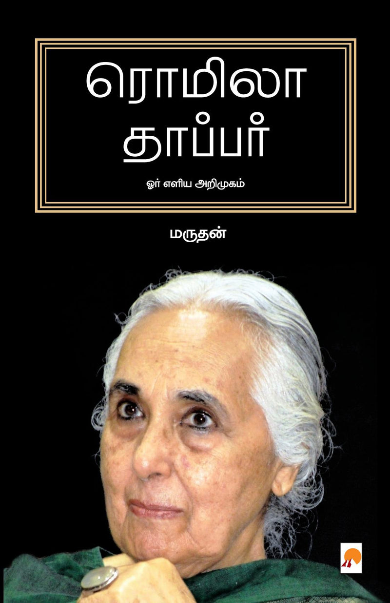 Romila Thapar: Orr Eliya Arimugam / ?????? ???????: ??? ???? ????????