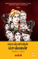 Ponniyin Selvan - Abridged Version / ?????????? ???????  - ????????????? ??????