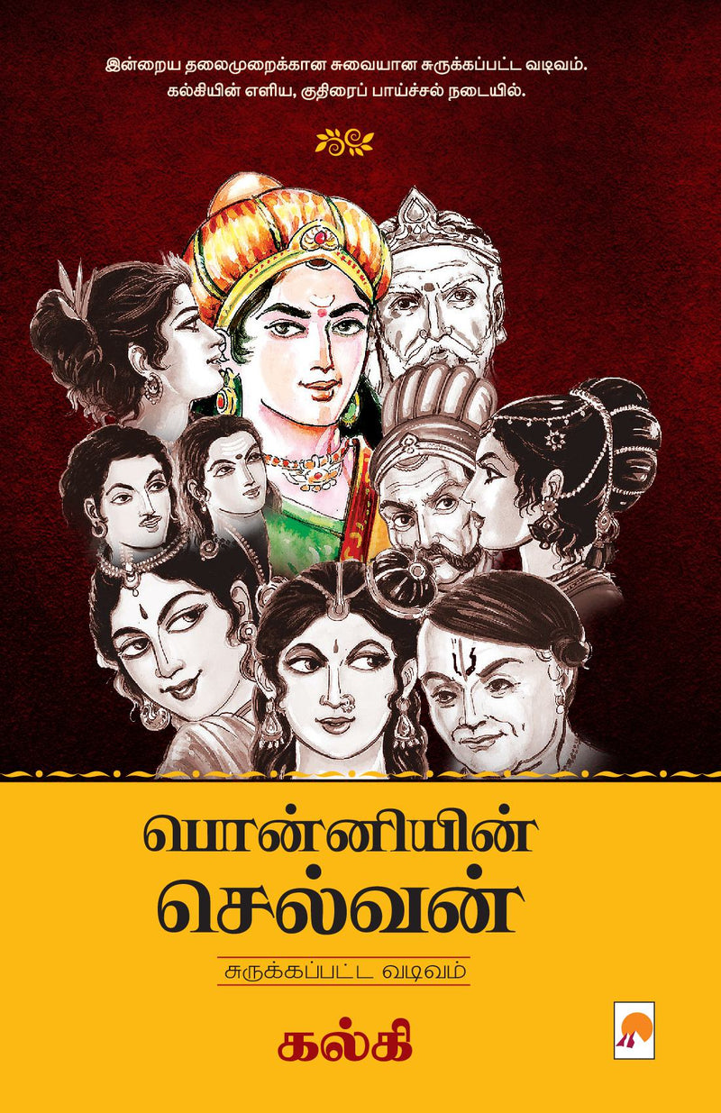 Ponniyin Selvan - Abridged Version / ?????????? ???????  - ????????????? ??????