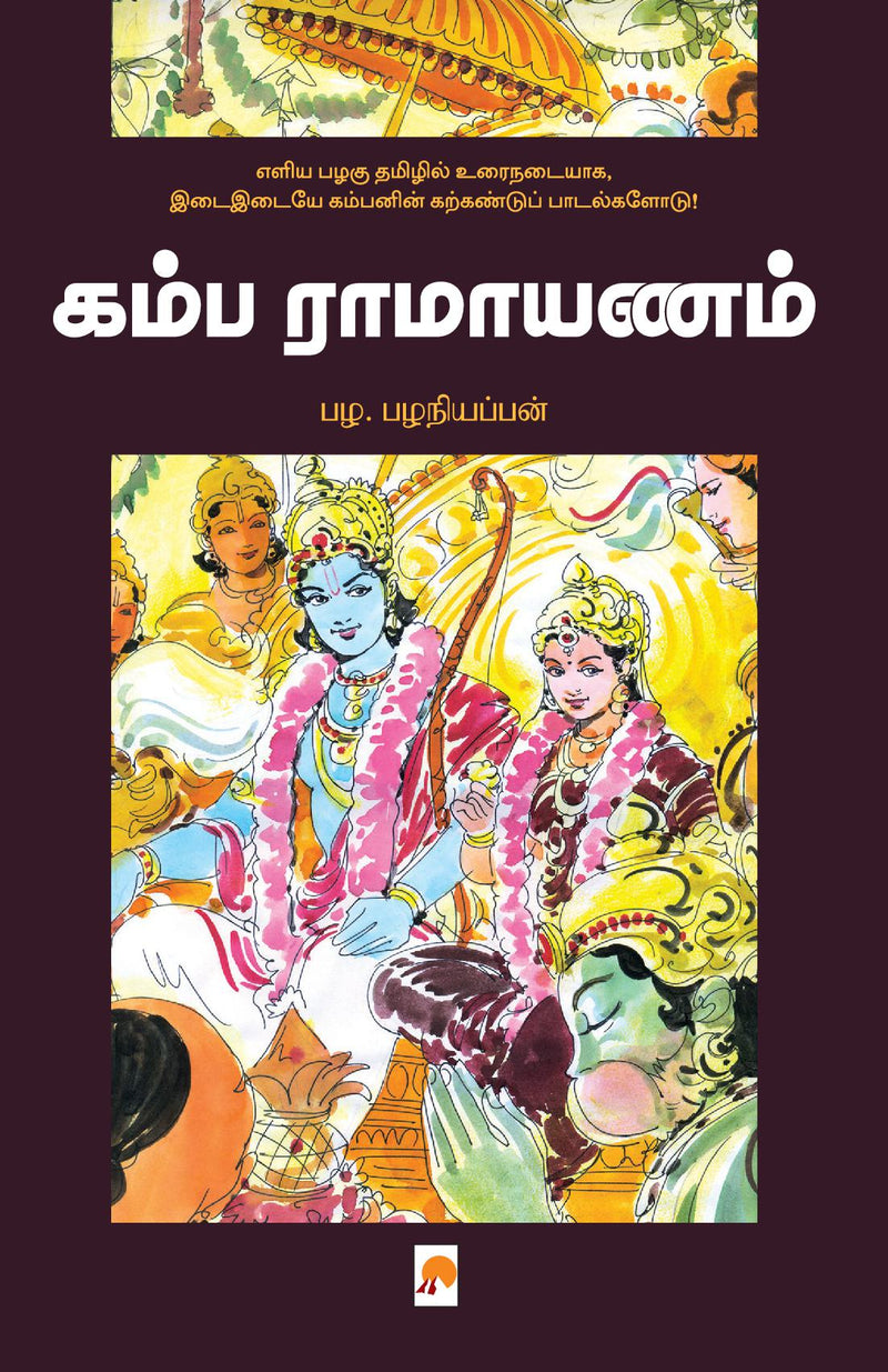 Kamba Ramayanam / ???? ????????