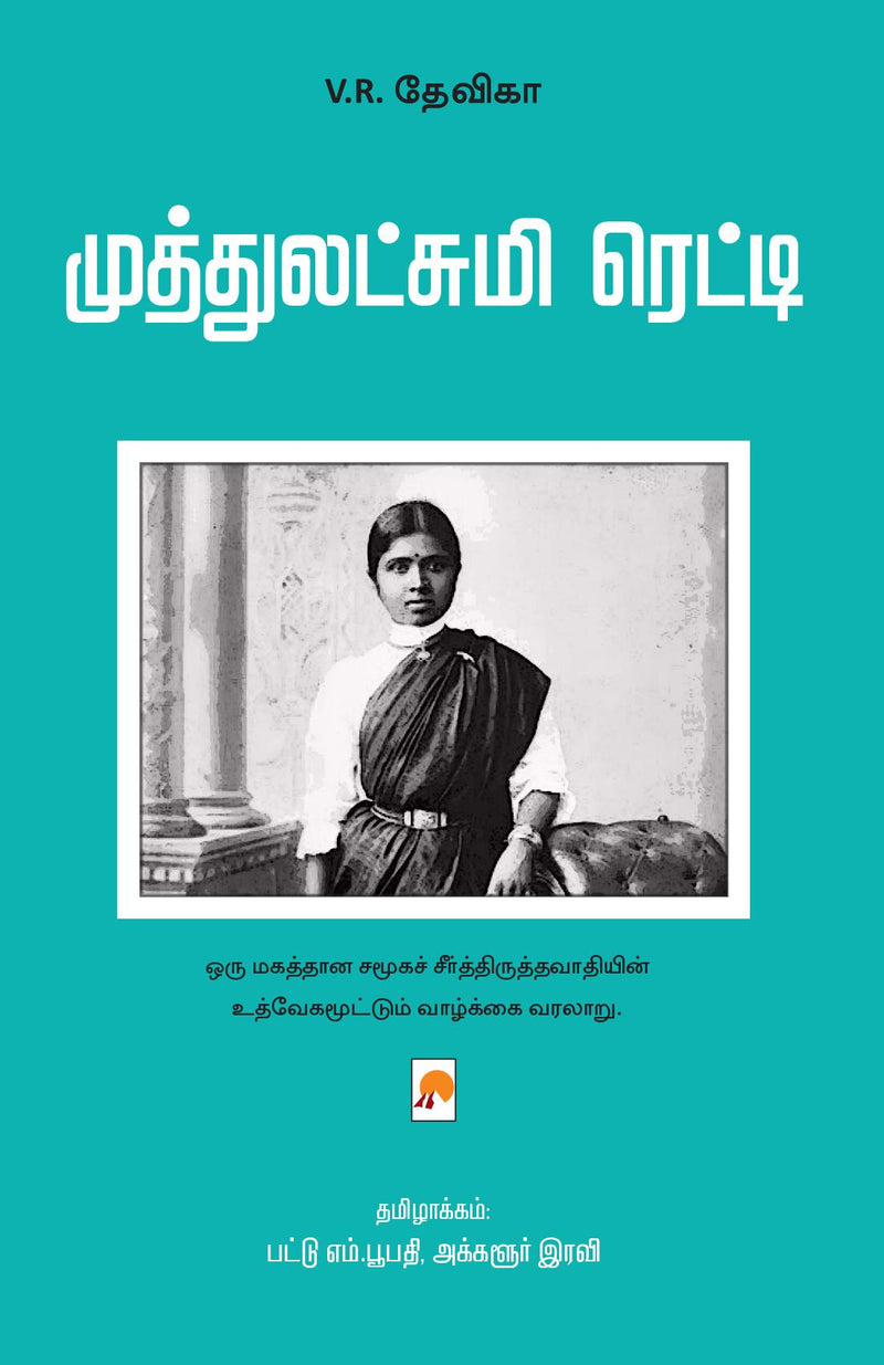 Muthlakshmi Reddy / ????????????? ??????