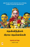 Thenindia Grama Deivangal / ??????????? ????? ??????????