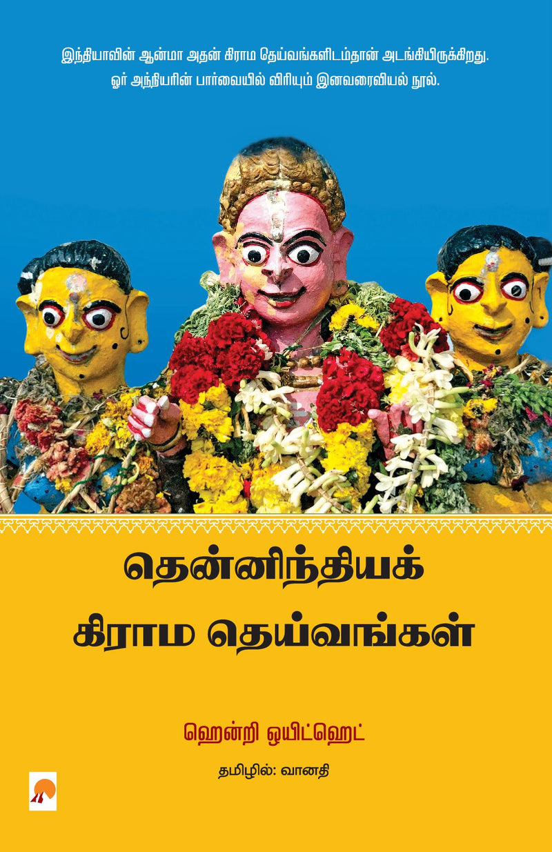 Thenindia Grama Deivangal / ??????????? ????? ??????????