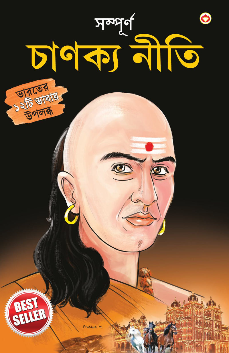 Sampurn Chanakya Neeti : Jivani, Neeti, Sutra Evam Koutilya Arthashastra