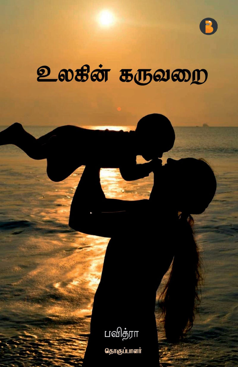 Ulakin Karuvarai