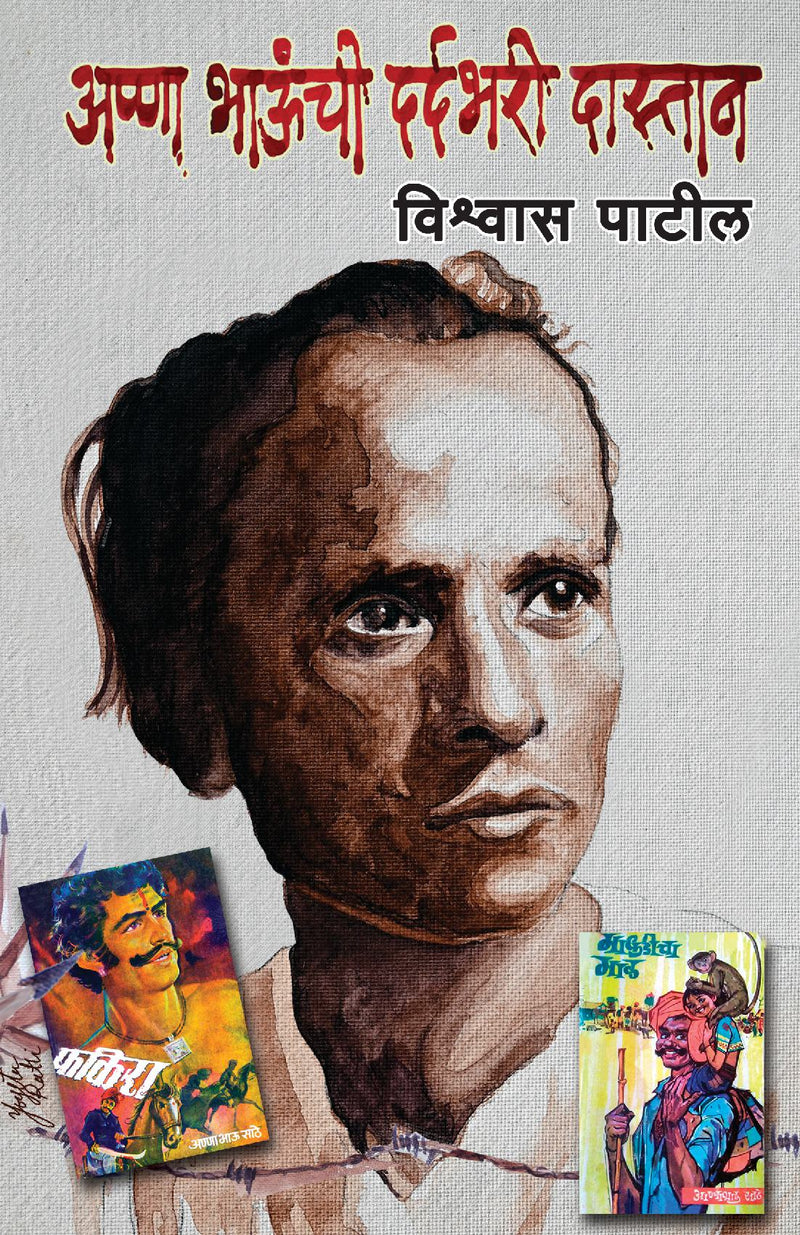 Anna Bhaunchee Dardbharee Dastan