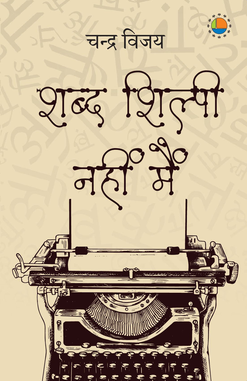 Shabd Shilpi Nhi Mein