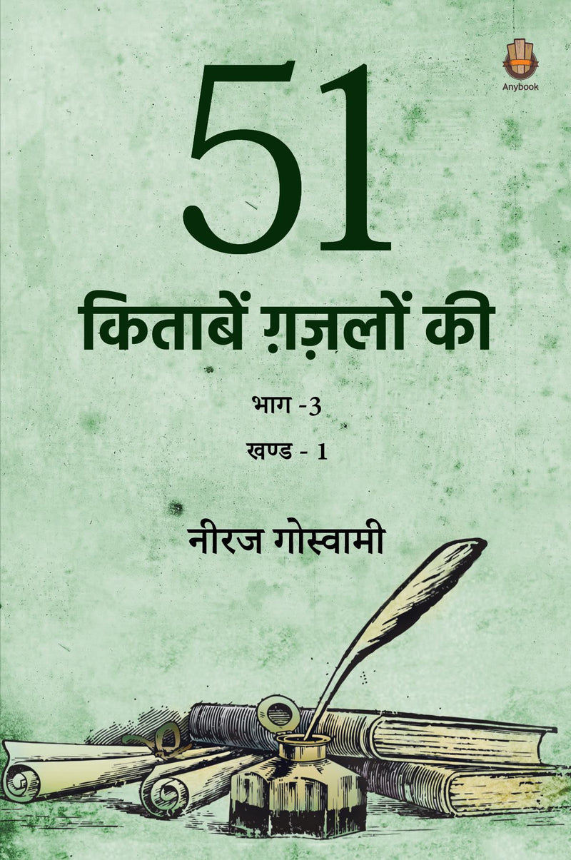 51 Kitaabein Ghazalon Ki Bhaag 3 (Part-1)