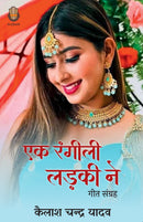 Ek Rangeeli Ladki Ne