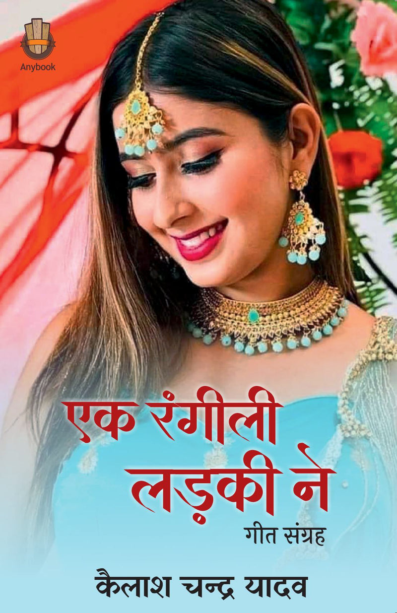 Ek Rangeeli Ladki Ne