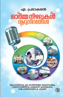 Ormanizhalukal Noorunirangal