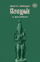 Irandam Kulothunga Sozhan