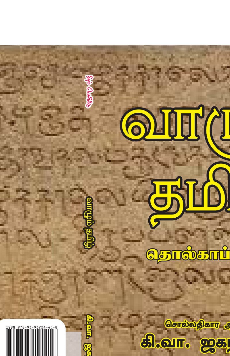 VAZHUM THAMIZH  THOLKAPPIYAM