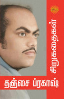 Thanjai Prakash Sirukadhaigal