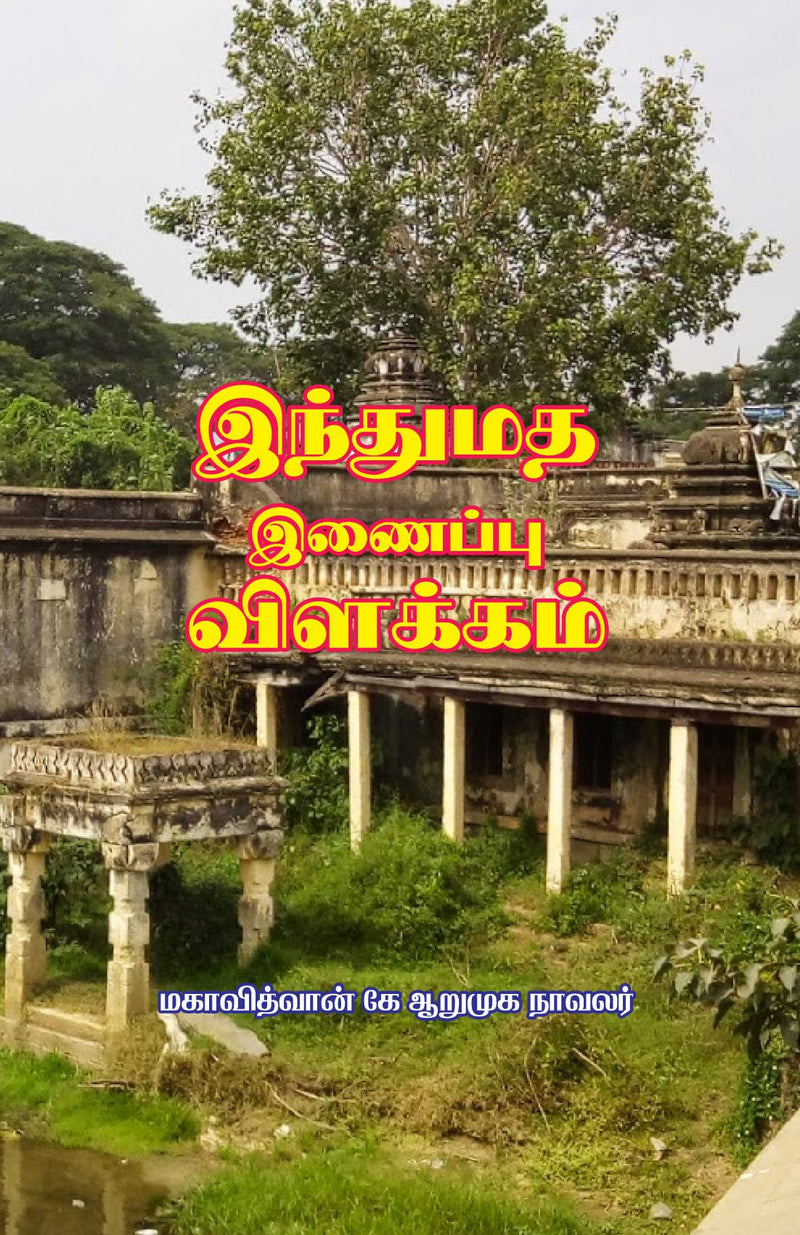 Indhumadha Inaippu Vilakkam