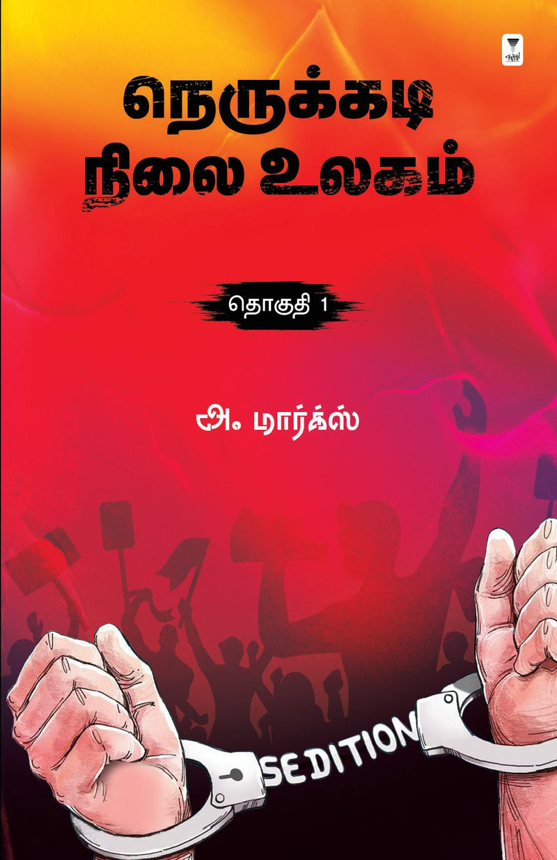 NERUKKADI NILAI ULAGAM PART 1