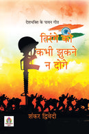 Tirange Ko Kabhi Jhukane Na Doge: Deshbhakti Ke Pavan Geet