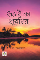 Sahare Ka Suryasta