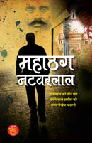 "Mahathag Natwarlal "????? ???????" | Sensational Story of Vicious Who Sold The Taj Mahal Three Times | Book in Hindi"
