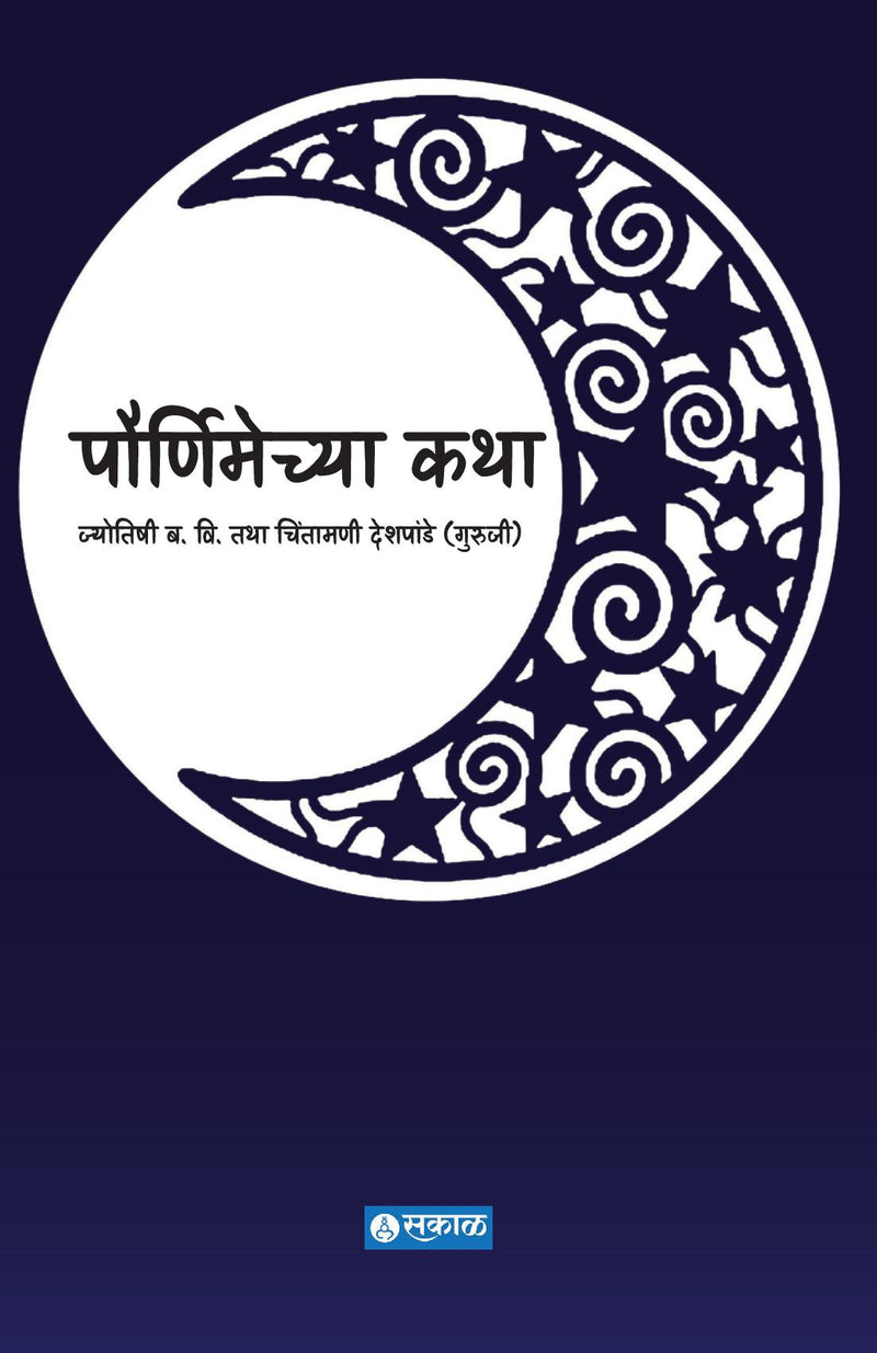 Pournimechya Katha