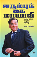 IRUMBUKKAI MAAYAAVI